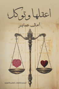 اعقلها وتوكل