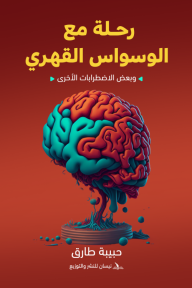 رحلة مع الوسواس القهري وبعض الاضطرابات الأخرى