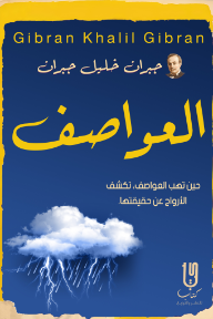 العواصف