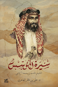 سيرة المؤسس: الشيخ قاسم بن محمد آل ثاني