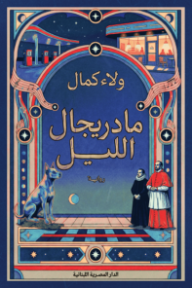 مادريجال الليل