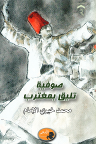 صوفية تليق بمغترب