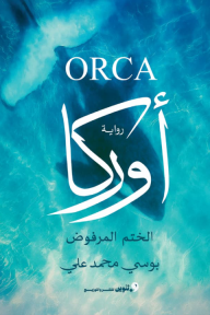 أوركا | Orca
