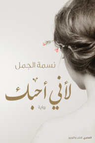 لأني أحبك