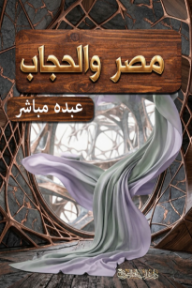 مصر والحجاب