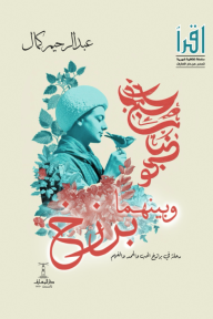 وبينهما برزخ: رحلة في برازخ الحب والحمد والفهم