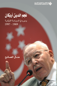 نجم الدين أربكان ودوره في السياسة التركية 1969 - 1997 - منال الصالح