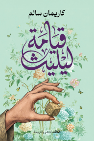 قيامة ليليث