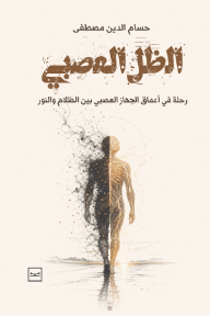 الظل العصبي: رحلة في أعماق الجهاز العصبي بين النور والظل