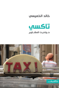 تاكسي : حواديت المشاوير - خالد الخميسي