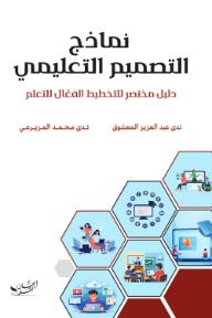 نماذج التصميم التعليمي:  دليل مختصر للتخطيط الفعال للتعلم