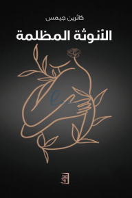 الأنوثة المظلمة - كاثرين جيمس