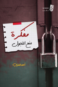 مفكرة منع التجول