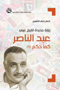 زيارة جديدة لتاريخ عربي: عبد الناصر كما حكم (1)