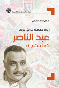 زيارة جديدة لتاريخ عربي: عبد الناصر كما حكم (1) - كمال خلف الطويل