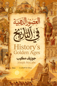 العصور الذهبية في التاريخ | History's Golden Ages