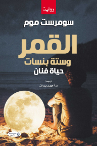 القمر وستة بنسات: حياة فنان