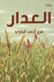 العدار