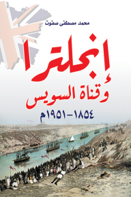 إنجلترا وقناة السويس: 1854 - 1951 - محمد مصطفى صفوت