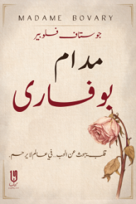 مدام بوفاري