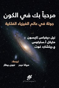 ‎⁨مرحباً بك في الكون : جولة في عالم الفيزياء الكونية - نيل ديغراس تايسون, مايكل أ. ستراوس, ج. ريتشارد غوت