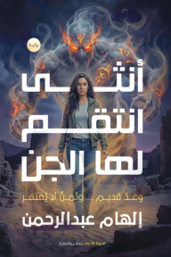 أنثى انتقم لها الجن : وعد قديم ... وثمن لا يغتفر - إلهام عبد الرحمن