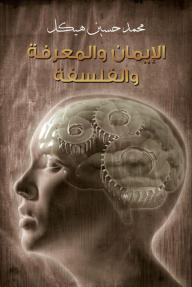 الإيمان والمعرفة والفلسفة - محمد حسين هيكل