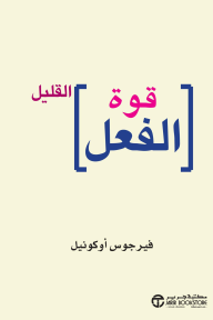 قوة الفعل القليل | The power of doing less