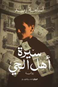 سيرة أهل الحي