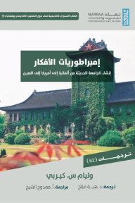 إمبراطوريات الأفكار: إنشاء الجامعة الحديثة من ألمانيا إلى أمريكا إلى الصين