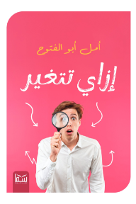 إزاي تتغير
