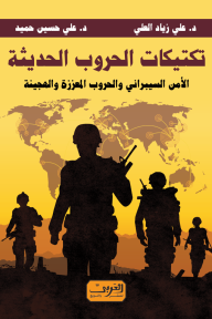 تكتيكات الحروب الحديثة: الأمن السيبراني والحروب المعززة والهجينة - علي زياد العلي, علي حسين حميد