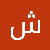 شوشو الاوجلي