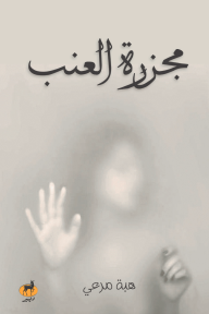 مجزرة العنب