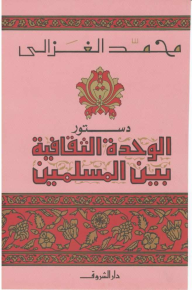 دستور الوحدة الثقافية بين المسلمين - محمد الغزالي