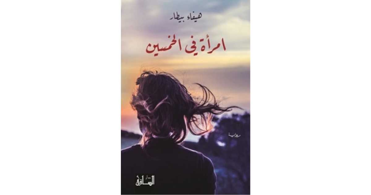 امرأة في الخمسين كتاب إلكتروني هيفاء بيطار أبجد