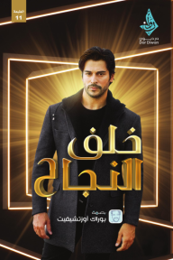 خلف النجاح