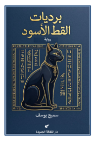 برديات القط الأسود