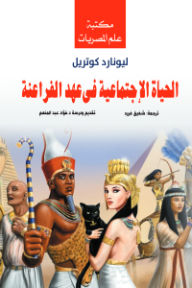 غلاف كتاب الحياة الإجتماعية في عهد الفراعنة للكاتب ليونارد كوترل من إصدار دار وكالة الصحافة العربية