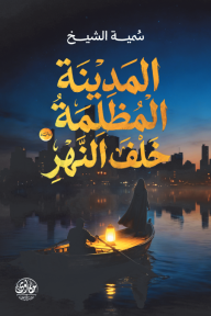 المدينة المظلمة خلف النهر