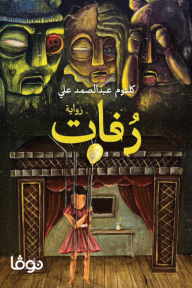 رُفات