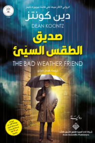 صديق الطقس السيئ | THE BAD WEATHER FRIEND