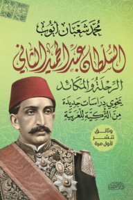 ‎السلطان عبد الحميد الثاني: الرحلة والمكائد