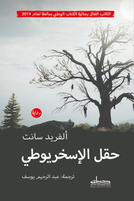 حقل الإسخريوطي - ألفريد سانت, عبد الرحيم يوسف