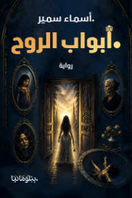 أبواب الروح