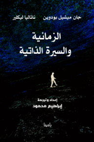 الزمانية والسيرة الذاتية