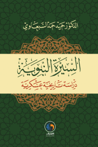 السيرة النبوية : دراسة تاريخية عسكرية - حميد حمد السبعاوي