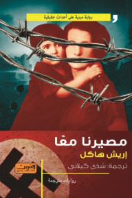 مصيرنا معاً