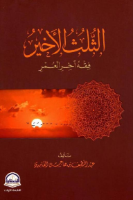 الثلث الأخير: فقه آخر العمر