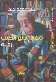 مقتل بائع الكتب - سعد محمد رحيم